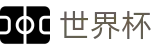 2026世界杯竞猜专区-巅峰对决不容错过